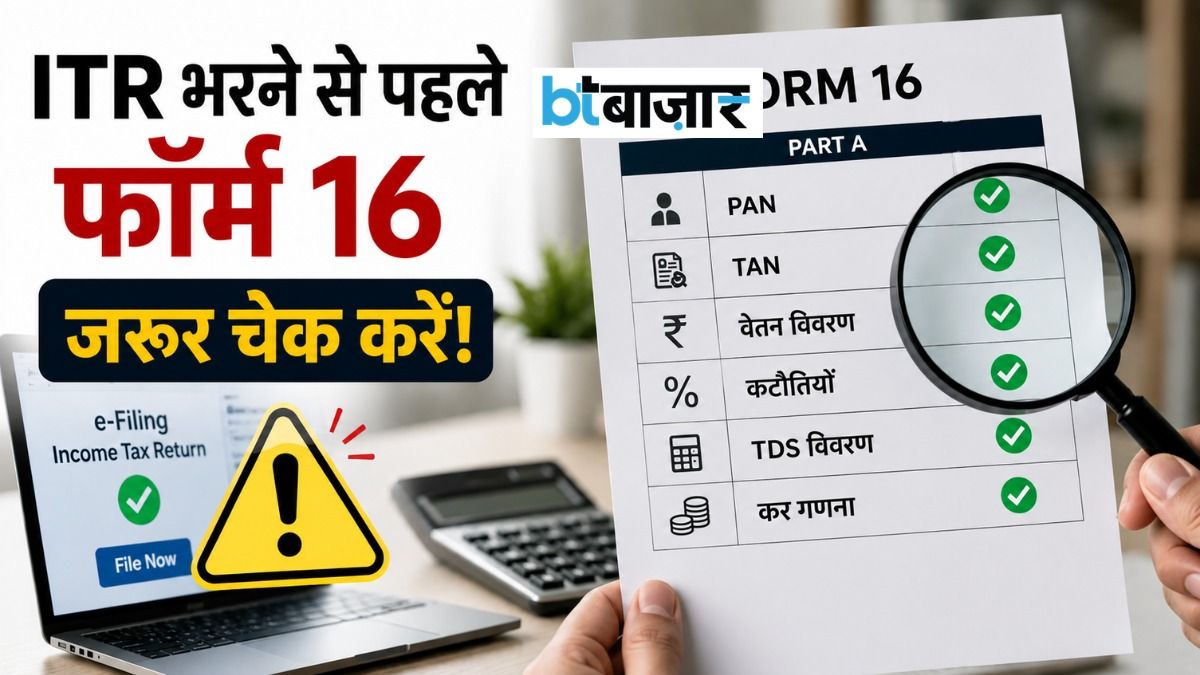 Form 16 मिलते ही न करें ITR फाइल! पहले चेक करें ये 6 जरूरी च