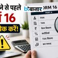 Form 16 मिलते ही न करें ITR फाइल! पहले चेक करें ये 6 जरूरी चीजें, नहीं कीं तो हो सकता है नुकसान