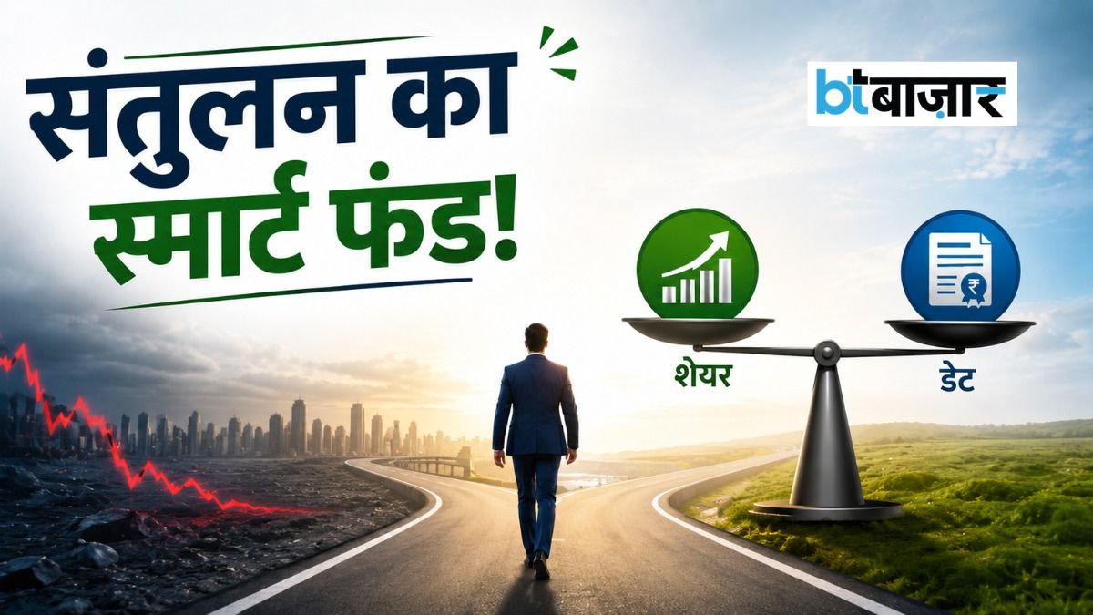 बाजार गिरने पर भी कम हो सकता है नुकसान!  जानिए Balanced Adva