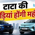 ग्राहकों को झटका! 1 जुलाई से महंगी हो जाएंगी टाटा की कारें, जानें कितना बढ़ेगा दाम