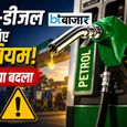 पेट्रोल-डीजल को लेकर सरकार का बड़ा फैसला! पेट्रोल पंप से अब ये ग्राहक नहीं खरीद सकेंगे तेल
