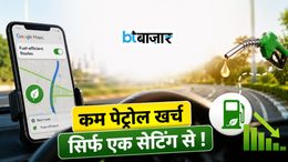 Google Maps की इस छुपी हुई सेटिंग से हर महीने बच सकते हैं पेट्रोल-डीजल के पैसे, जानिए कैसे