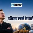 इतिहास रचने की दहलीज पर एलन मस्क! ये मुकाम हासिल करने वाले बन सकते हैं पहले व्यक्ति - बस कुछ ही देर बाकी