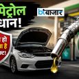 क्या आपकी कार या बाइक E20 पेट्रोल के लिए नहीं बनी? ICICI Lombard की चेतावनी, रिजेक्ट हो सकता है क्लेम