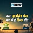 बाजार के उतार-चढ़ाव में भी हाइब्रिड फंड देता है स्थिरता! जानिए क्या सच में है ये रिस्क फ्री