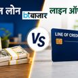Personal Loan vs Line of Credit: कौन सा विकल्प है आपके लिए बेहतर, जानिए ब्याज, EMI से जुड़ी हर जरूरी बात