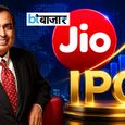 Jio IPO पर बड़ा अपडेट! 4 अरब डॉलर जुटाने की तैयारी, रिलायंस की AGM में मिल सकते हैं अहम संकेत