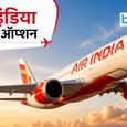 Air India का बड़ा तोहफा! अब और भी सस्ता होगा हवाई सफर, एयरलाइन ने लॉन्च किया नया 'बेसिक' फेयर ऑप्शन