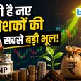 म्यूचुअल फंड में नए निवेशक करते हैं ये सबसे बड़ी गलती! एक्सपर्ट से जानिए क्या है सही तरीका