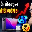 Apple यूजर्स को लग सकता है बड़ा झटका! जल्द महंगे हो सकते हैं iPhone, iPad और MacBook
