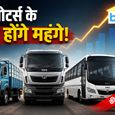 पैसेंजर व्हीकल्स के बाद अब कमर्शियल वाहनों की दाम बढ़ाएगी टाटा मोटर्स! अब इतनी महंगी होगी गाड़ियां