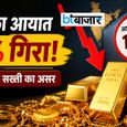 गोल्ड इंपोर्ट में भारी गिरावट! एक महीने में 70% तक घटा आयात - डिटेल्स