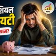 हर समय पैसों का डर सताता है? कहीं आप Financial Anxiety के शिकार तो नहीं! जानें इससे बाहर निकलने का रास्ता