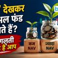 कम NAV वाला फंड बेहतर और ज्यादा एनएवी वाला म्यूचुअल फंड खराब? एक्सपर्ट ने तोड़ी निवेशकों की बड़ी गलतफहमी