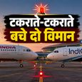 Air India की एक गलती से टकराते-टकराते बचे दो विमान, अहमदाबाद एयरपोर्ट पर टला बड़ा हादसा