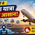 एक टिकट, आसान कनेक्शन और कम झंझट! अब छोटे शहरों से विदेश जाना आसान, 6 शहरों से शुरू होगा नया Hub and Spoke मॉडल