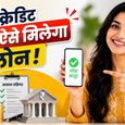 बिना CIBIL Score के भी मिल सकता है पर्सनल लोन! जानिए क्या है पूरा प्रोसेस