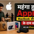 Apple Price Hike: MacBook और iPad खरीदने से पहले जान लें नए रेट। Apple यूजर्स को बड़ा झटका!