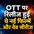 New OTT Releases This Week: इस वीकेंड क्या देखें? OTT पर आईं ये नई फिल्में और वेब सीरीज