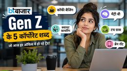 Coffee Badging, Menty B से Touch Grass तक! जानिए GenZ के 5 ऐसे कॉरपोरेट शब्द जिनका ऑफिस में खूब हो रहा इस्तेमाल