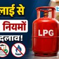 1 जुलाई से बदलेंगे LPG के नियम! इन ग्राहकों का कट सकता है गैस कनेक्शन, जानिए नया नियम