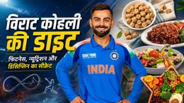 विराट कोहली रोज क्या खाते हैं? उनकी प्लेट में प्रोटीन से भरपूर होती हैं ये चीजें