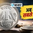 डिजिटल पेमेंट के जमाने में भी 1 रुपये का सिक्का क्यों नहीं हुआ गायब? RBI रिपोर्ट ने बताई बड़ी वजह
