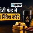 किन निवेशकों के लिए है कमोडिटी फंड? जानिए आपके पोर्टफोलियो में कितना होना चाहिए इसका हिस्सा