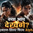Alpha Box Office: आलिया भट्ट और शरवरी की फिल्म Alpha हुई रिलीज़। क्या Gangubai Kathiawadi का ओपनिंग रिकॉर्ड तोड़ पाएगी?