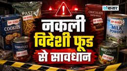 विदेशी फूड प्रोडक्ट्स खरीदने से पहले हो जाएं सावधान! एक्सपायरी डेट बदलकर बिक रहे हैं फूड प्रोडक्ट्स expired foreign food products