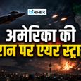 स्ट्रेट ऑफ होर्मुज़ में टैंकर अटैक के बाद अमेरिका का बड़ा प्रहार, ईरान के 80 ठिकाने निशाने पर