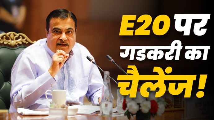 नितिन गडकरी का कहना है कि, E20 पेट्रोल से फ्यूल इंपोर्ट घटेगा. Photo: ITG Nitin Gadkari Challange on E20 Petrol