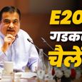 'एक भी कार खराब हुई हो तो...' E20 पेट्रोल पर आलोचकों को नितिन गडकरी की खुली चुनौती