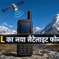 BSNL का नया सैटेलाइट फोन लॉन्च, बिना मोबाइल टावर के भी होगी कॉल; कीमत ₹1.34 लाख