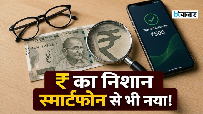 AI Image: ₹ का निशान स्मार्टफोन से भी नया! ₹ का निशान स्मार्टफोन से भी नया!