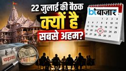 राम मंदिर ट्रस्ट में बड़े बदलाव की तैयारी, 22 जुलाई की बैठक में पास सिस्टम और चढ़ावे पर होंगे अहम फैसले
