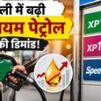 दिल्ली में प्रीमियम फ्यूल की बढ़ी डिमांड, XP95 और XP100 की बिक्री हुई दोगुनी