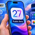 iPhone यूजर्स के लिए आया iOS 27 Public Beta, इंस्टॉल करने से पहले जानें जरूरी बातें