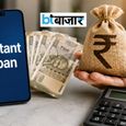 कुछ मिनटों में मिलने वाला लोन कहीं न बन जाए मुसीबत, अप्लाई करने से पहले पढ़ें ये जरूरी बातें