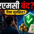 अगर आपकी म्यूचुअल फंड AMC बंद हो जाए या डूब जाएगा तो आपके निवेश का क्या होगा? जानिए अपके पास कौन से ऑप्शन बचेंगे