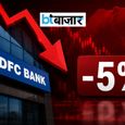HDFC Bank के शेयर में बड़ी गिरावट के बाद क्या करें? एक्सपर्ट ने बताया खरीदें, बेचें या करें इंतजार