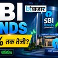 लिस्टिंग से पहले SBI Funds के शेयर पर ब्रोकरेज बुलिश, 30% तक तेजी की उम्मीद - चेक करें टारगेट प्राइस