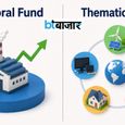 Sectoral vs Thematic Fund: निवेश से पहले समझें दोनों में फर्क, जानें किसमें होगा ज्यादा फायदा