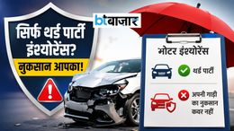 कार-बाइक वालों की ये गलती पड़ सकती है भारी! जानें क्यों सिर्फ Third Party Insurance नहीं है काफी