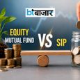 SIP vs Equity Mutual Fund: नए निवेशकों को अकसर होता है कन्फ्यूज? निवेश शुरू करने से पहले जानें दोनों का मतलब