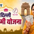 Delhi Lakshmi Yojana को मिली कैबिनेट की मंजूरी! 1 अगस्त से शुरू होंगे आवेदन, महिलाओं को हर महीने मिलेंगे ₹2500