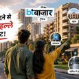 घर खरीदने से पहले मोहल्ले का ‘टेस्ट ड्राइव’ कर रहे भारतीय, जानें क्यों बदल रही है Home Buying की सोच