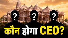 अयोध्या में राम मंदिर ट्रस्ट के पहले CEO की तलाश पूरी, 2 सितंबर की बैठक में नाम पर लगेगी अंतिम मुहर