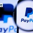 PayPal में बड़ी छंटनी! भारत में 600 से ज्यादा कर्मचारियों पर असर, आखिर नौकरियां क्यों घटा रही है कंपनी?