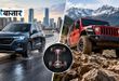 AWD या 4WD, SUV खरीदने से पहले समझें कौन सा सिस्टम आपके लिए सही है